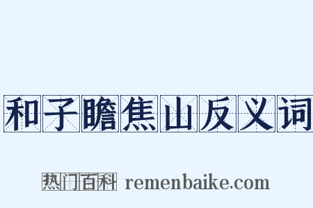和子瞻焦山反义词是什么意思的图片